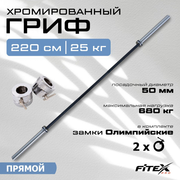 Гриф штанги «Олимпийской» , 2200 мм, хромированный, нагрузка до 680 кг, с замками L001